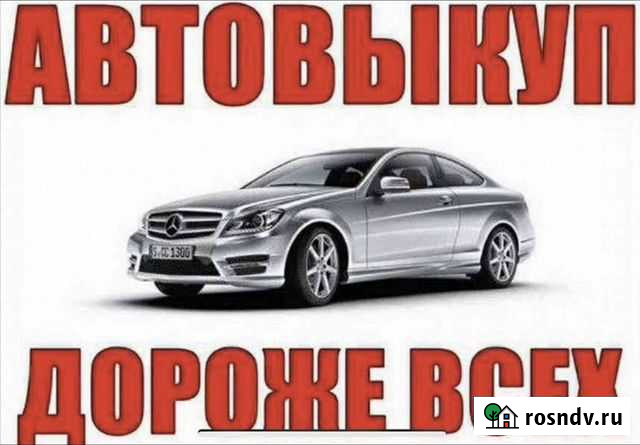 Срочный выкуп авто и грузовиков Торжок - изображение 1