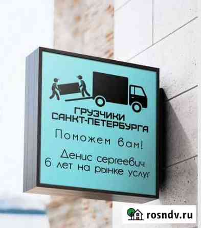 Грузчики на час разнорабочие Санкт-Петербург