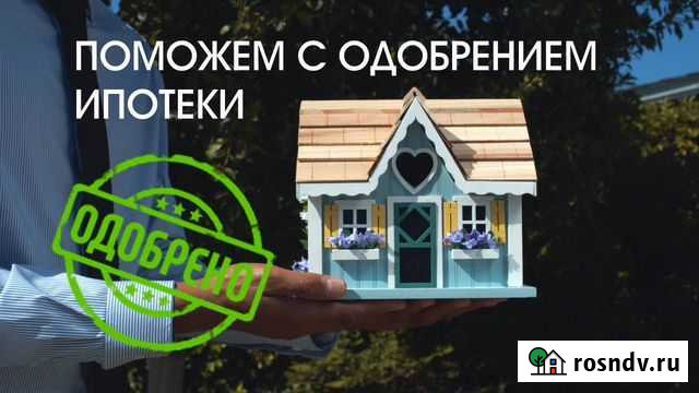 Ипотека одобрение Смоленск - изображение 1