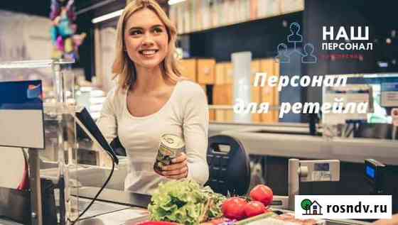 Персонал для ретейла Волгоград