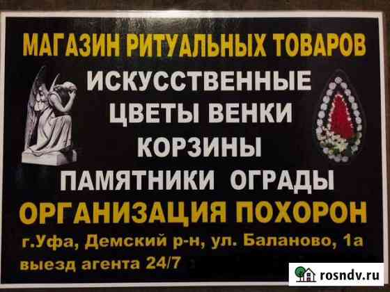 Комплекс ритуальных услуг 24/7 Уфа