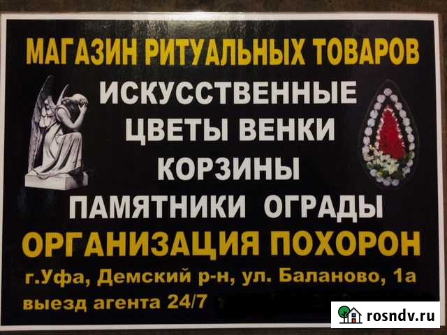 Комплекс ритуальных услуг 24/7 Уфа - изображение 1