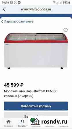 Морозильный ларь Астрахань