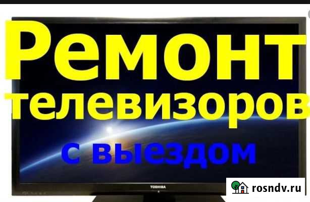 Ремонт телевизоров всех фирм производителей Волгодонск - изображение 1