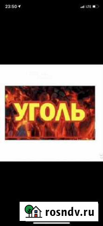 У Г О Л Ь Дубовское - изображение 1