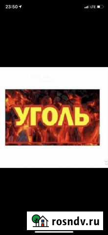 У Г О Л Ь Дубовское - изображение 1