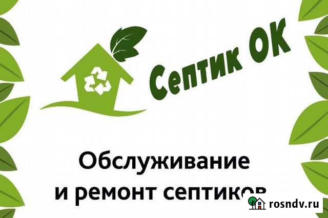 Обслуживание и ремонт септиков, лос, сбо Гатчина - изображение 1