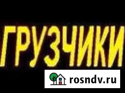 Грузчики + авто24 часа славяне Ноябрьск - изображение 1