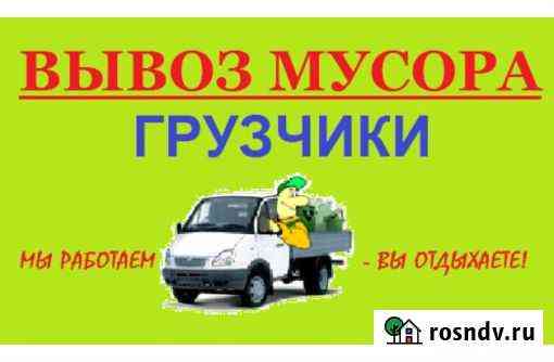 Вывоз Мусора и старой мебели, демонтаж,квартиры да Киров