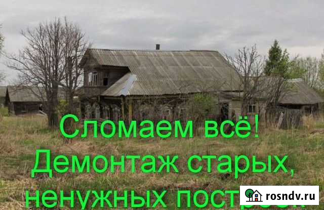 Демонтаж любой сложности Погар - изображение 1