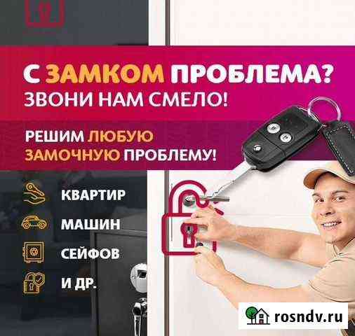 Вскрытие замков/ Замена/ Установка/ Ремонт Моздок