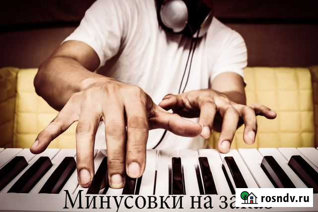 Минусовки на заказ Уфа - изображение 1