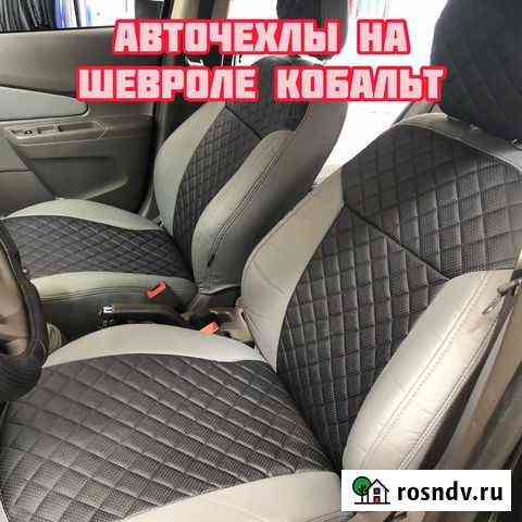 Авточехлы с установкой на Шевроле Кобальт Тамбов
