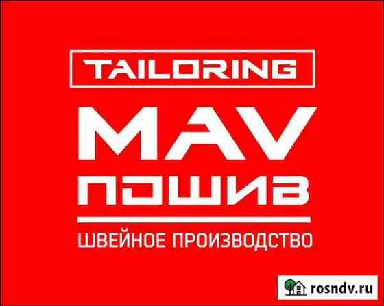 Пошив партий швейное производство Ростов-на-Дону