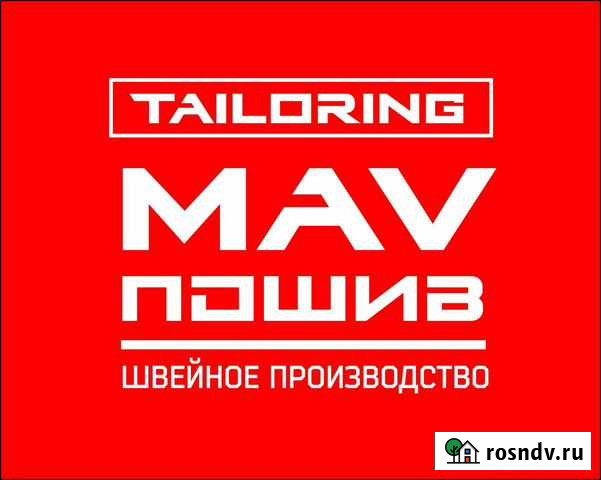 Пошив партий швейное производство Ростов-на-Дону - изображение 1