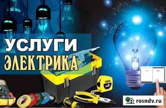 Услуги электрика Гуково