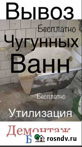 Вывоз чугунных ванн/Радиаторы отопления/Дверей Арамиль - изображение 1
