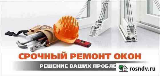 Ремонт окон и дверей любой сложности Волгодонск