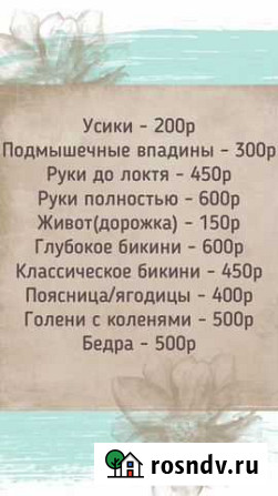 Шугаринг Благовещенск - изображение 1