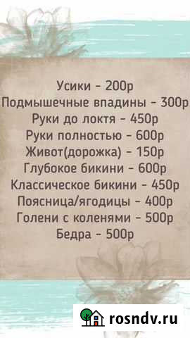 Шугаринг Благовещенск - изображение 1