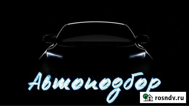 Услуги автоподбора Тамбов - изображение 1