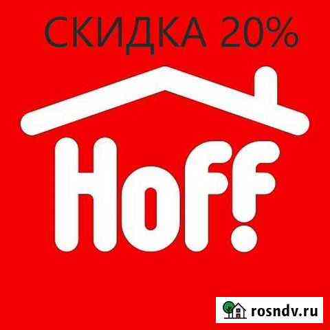Скидка в Hoff Оренбург