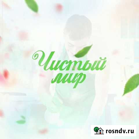 Клининг уборка квартир Великий Новгород - изображение 1