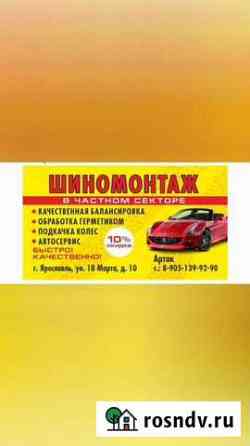 Шиномонтаж Ярославль