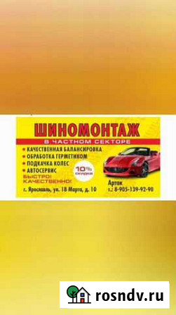 Шиномонтаж Ярославль - изображение 1