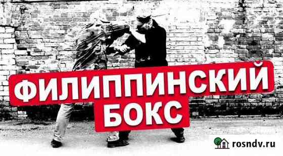 Мма (Military Martial Arts) Филиппинский бокс Санкт-Петербург