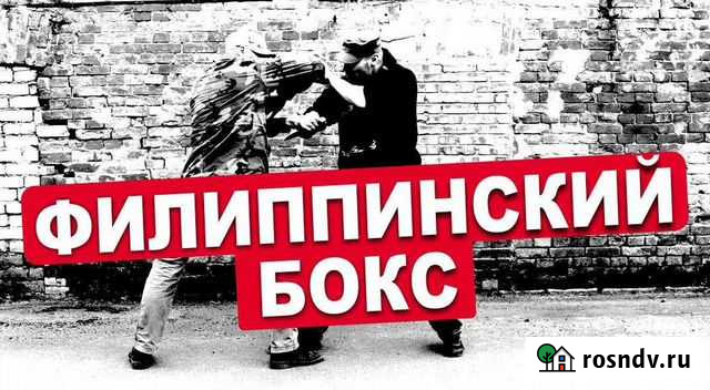 Мма (Military Martial Arts) Филиппинский бокс Санкт-Петербург - изображение 1