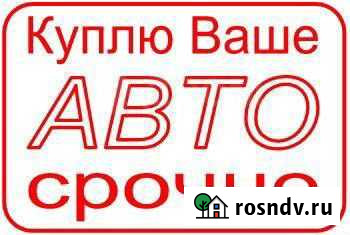 Срочный выкуп автомобиля Иркутск - изображение 1