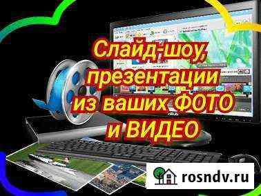Слайд-шоу, презентации, видеоролики Челябинск
