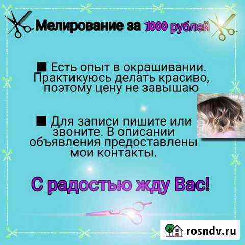 Услуги парикмахера на дому Волгодонск