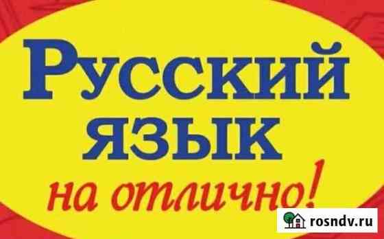 Репетитор по русскому языку Санкт-Петербург