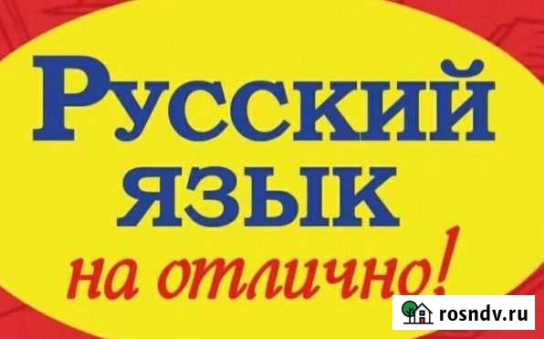 Репетитор по русскому языку Санкт-Петербург - изображение 1