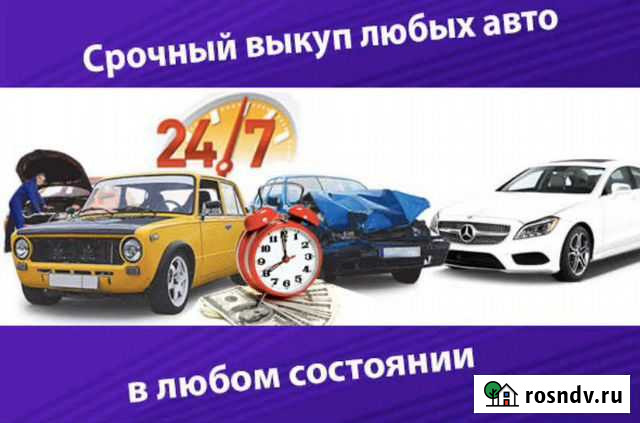 Срочный выкуп авто Брянск - изображение 1