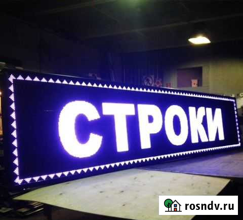Бегущая строка для вывесок от производителя Таганрог - изображение 1