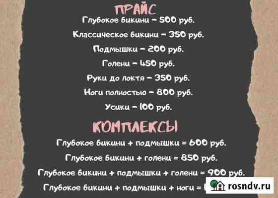 Шугаринг, Депиляция сахаром Пермь
