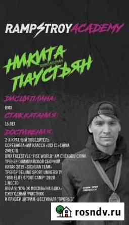 Тренер-инструктор по BMX freestyle,MTB,самокат Ins Москва
