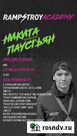 Тренер-инструктор по BMX freestyle,MTB,самокат Ins Москва - изображение 1