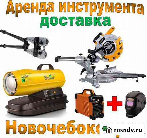 Аренда инструмента нчк Новочебоксарск