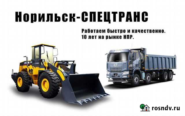 Норильск-спецтранс - погрузчики и самосвалы Норильск - изображение 1
