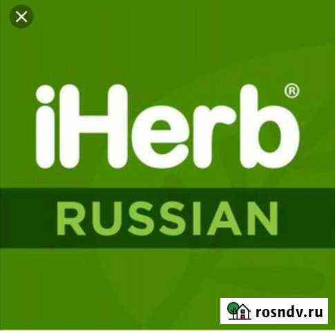 Принимаю заказы на iHerb Находка