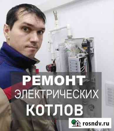 Электрокотлы, ремонт, обслуживание, настройка Ростов-на-Дону