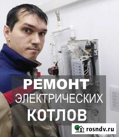 Электрокотлы, ремонт, обслуживание, настройка Ростов-на-Дону - изображение 1