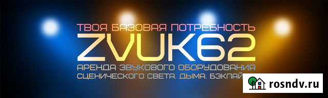 Аренда, прокат звука, света, дыма Рязань Рязань - изображение 1