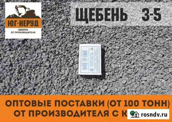 Щебень с карьера Аксай