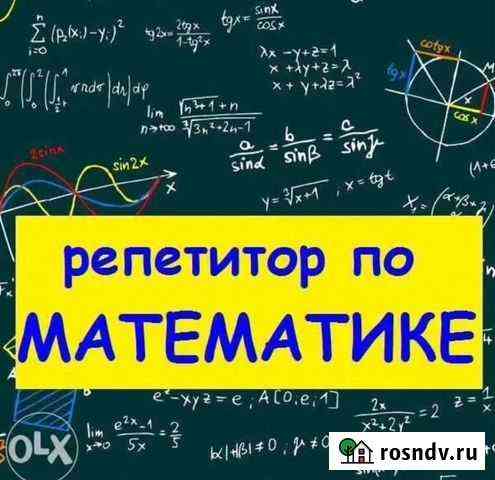 Репетитор по математике 5-9 классы Оренбург