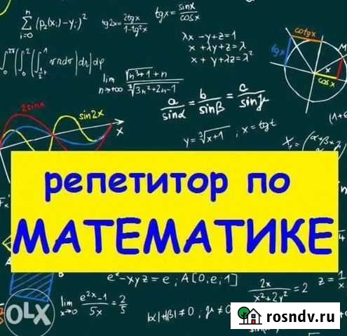 Репетитор по математике 5-9 классы Оренбург - изображение 1